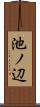 池ノ辺 Scroll