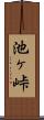 池ヶ峠 Scroll