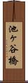 池ヶ谷橋 Scroll