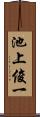 池上俊一 Scroll