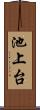 池上台 Scroll