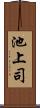 池上司 Scroll