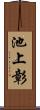 池上彰 Scroll