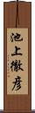 池上徹彦 Scroll