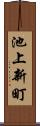 池上新町 Scroll