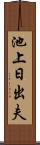 池上日出夫 Scroll