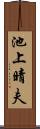 池上晴夫 Scroll
