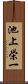 池上栄一 Scroll