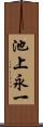 池上永一 Scroll