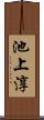 池上淳 Scroll