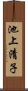 池上清子 Scroll