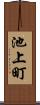 池上町 Scroll