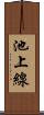 池上線 Scroll