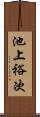 池上裕次 Scroll
