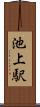 池上駅 Scroll