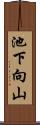 池下向山 Scroll
