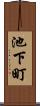 池下町 Scroll
