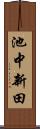 池中新田 Scroll