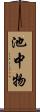 池中物 Scroll