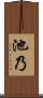 池乃 Scroll