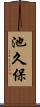 池久保 Scroll