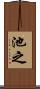 池之 Scroll