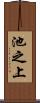 池之上 Scroll