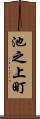 池之上町 Scroll