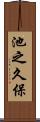 池之久保 Scroll