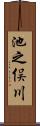 池之俣川 Scroll