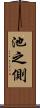 池之側 Scroll