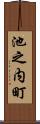 池之内町 Scroll