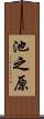 池之原 Scroll