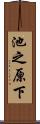 池之原下 Scroll