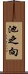 池之向 Scroll