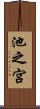池之宮 Scroll