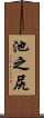 池之尻 Scroll