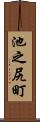 池之尻町 Scroll