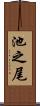 池之尾 Scroll