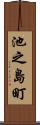 池之島町 Scroll