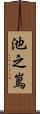 池之嶌 Scroll