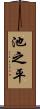 池之平 Scroll