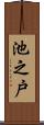 池之戸 Scroll