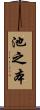 池之本 Scroll