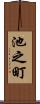 池之町 Scroll