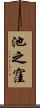 池之窪 Scroll