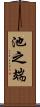 池之端 Scroll