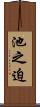 池之迫 Scroll