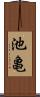 池亀 Scroll
