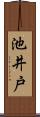 池井戸 Scroll